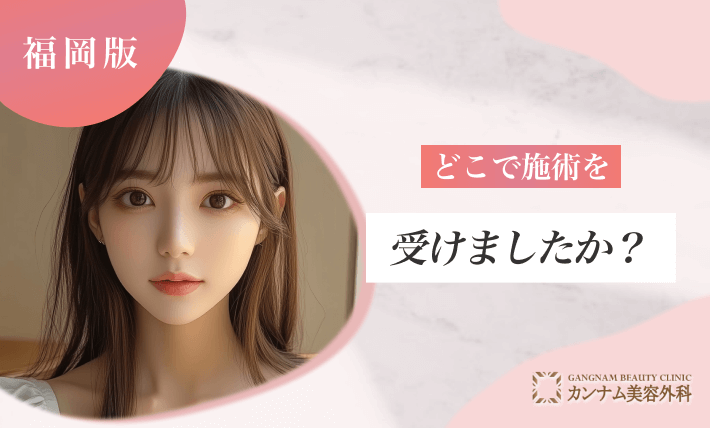 どこで施術を受けましたか？