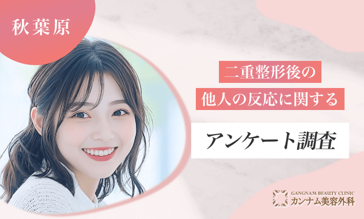 二重整形後の他人の反応に関するアンケート調査