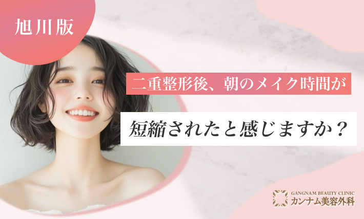 二重整形後、朝のメイク時間が短縮されたと感じますか？