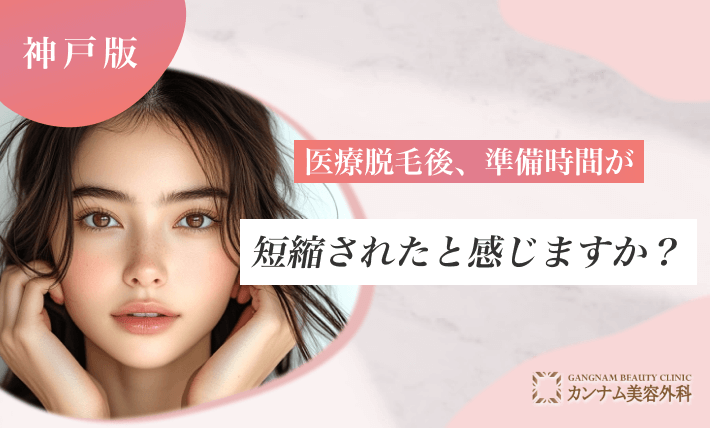 医療脱毛後、準備時間が短縮されたと感じますか？