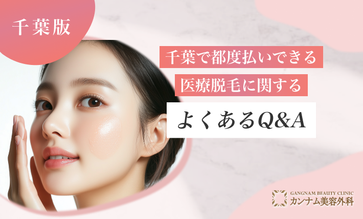 千葉で都度払いできる医療脱毛に関するよくあるQ&A