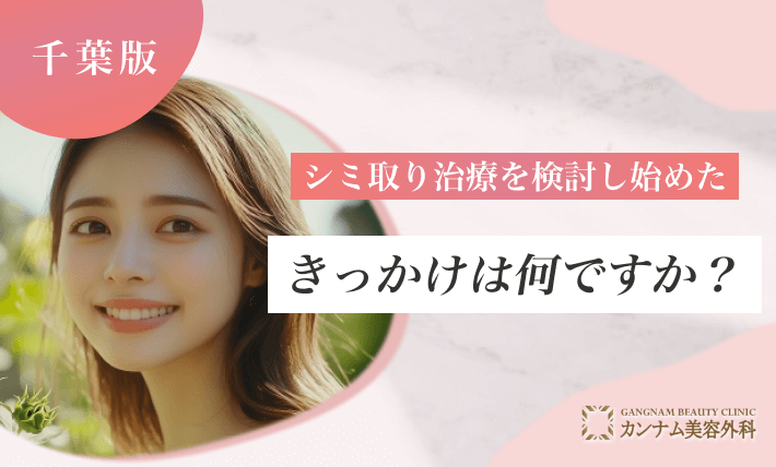 シミ取り治療を検討し始めたきっかけは何ですか？