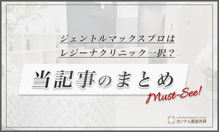 ジェントルマックスプロはレジーナクリニック一択？当記事まとめ