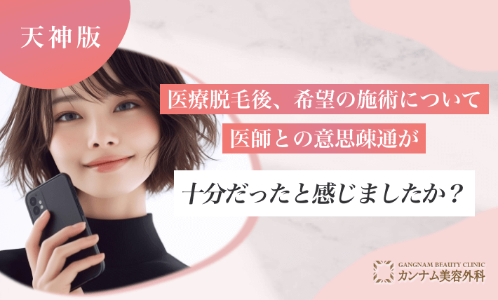 医療脱毛後、希望の施術について医師との意思疎通が十分だったと感じましたか？