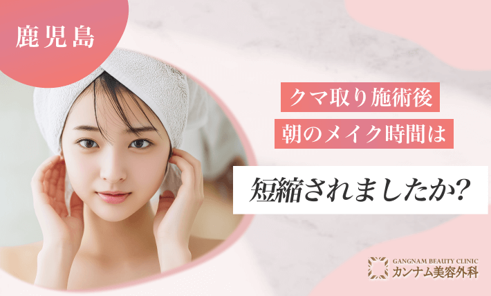 クマ取り施術後、朝のメイク時間は短縮されましたか？
