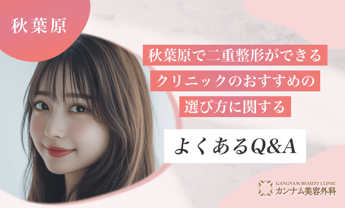 秋葉原で二重整形ができるクリニックのおすすめの選び方に関するQ＆A