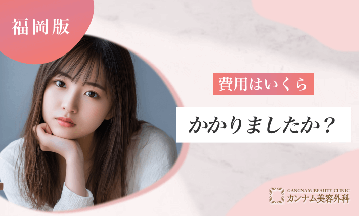 費用はいくらかかりましたか？