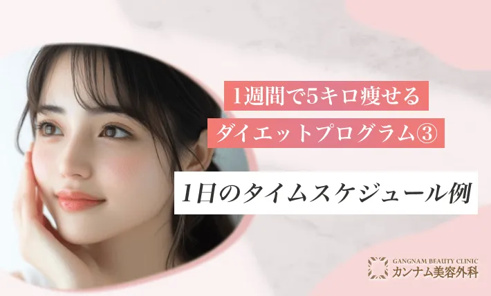 1週間で5キロ痩せるダイエットプログラム③ 1日のタイムスケジュール例