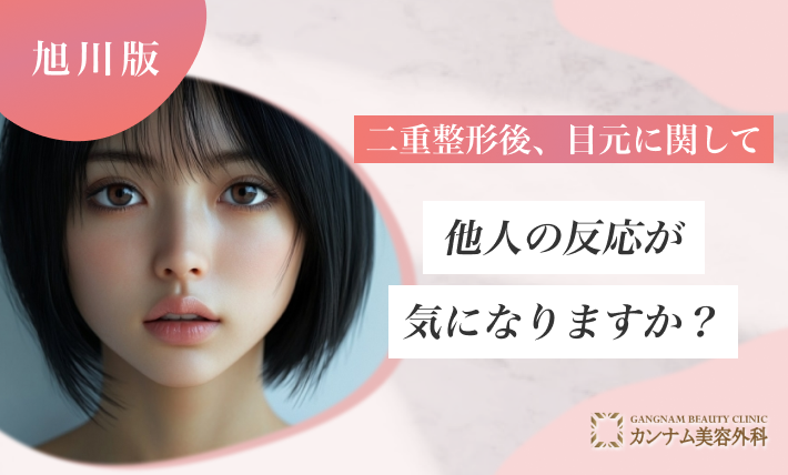 二重整形後、目元に関して他人の反応が気になりますか？