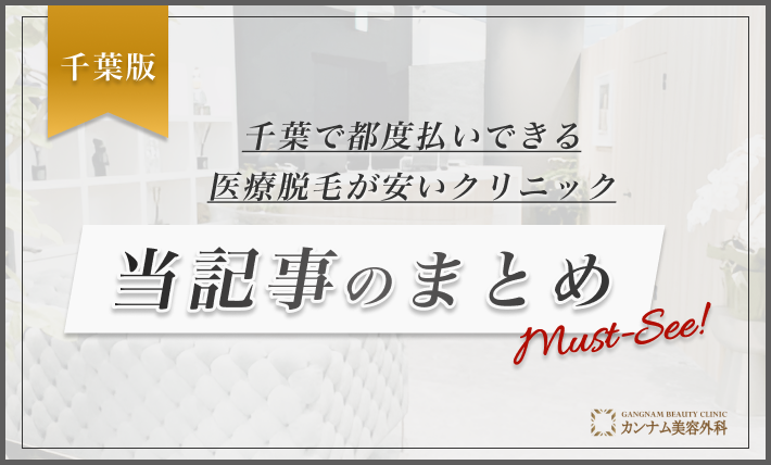 千葉で都度払いできる医療脱毛が安いクリニック 当記事のまとめ
