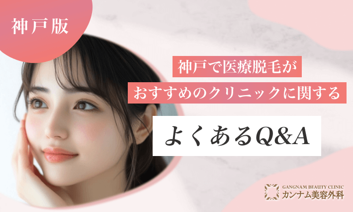神戸で医療脱毛がおすすめのクリニックに関するよくあるQ&A