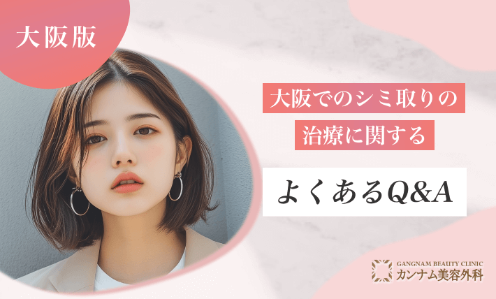大阪でのシミ取りの治療に関するよくあるQ&A