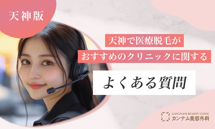 天神で医療脱毛がおすすめのクリニックに関するよくある質問