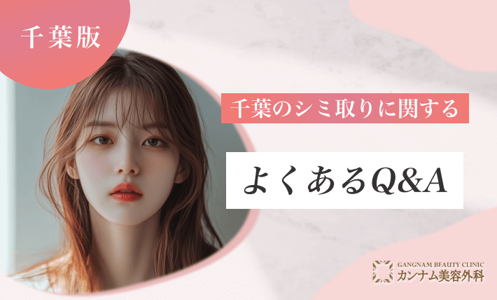 千葉のシミ取りに関するよくあるQ&Ａ