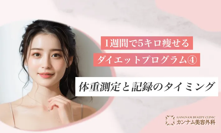 1週間で5キロ痩せるダイエットプログラム④ 体重測定と記録のタイミング