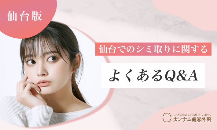 仙台でのシミ取りに関するよくあるQ&A