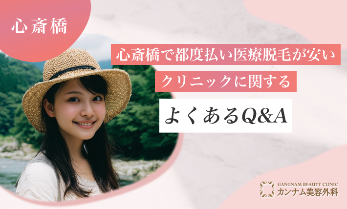 心斎橋で都度払い医療脱毛が安いクリニックに関するよくあるQ&A