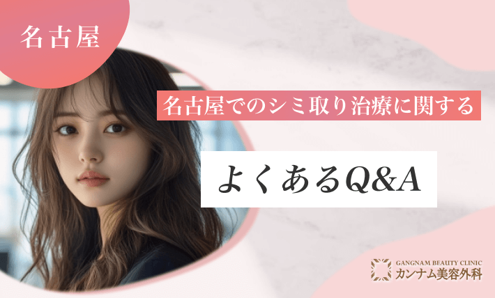 名古屋でのシミ取りの治療に関するよくあるQ&A