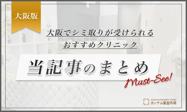大阪でシミ取りが受けられるおすすめクリニック 当記事のまとめ