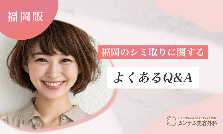 福岡のシミ取りに関するよくあるQ&Ａ