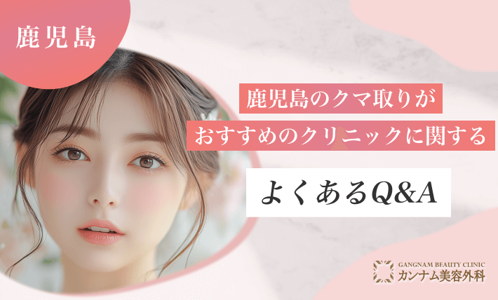 鹿児島のクマ取りがおすすめのクリニックに関するよくあるQ&A