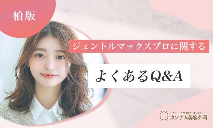 柏のジェントルマックスプロに関するよくあるQ&A