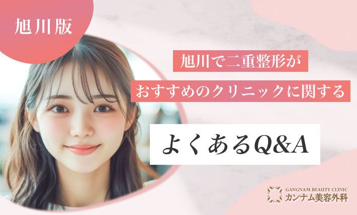 旭川で二重整形がおすすめのクリニックに関するよくあるQ&A