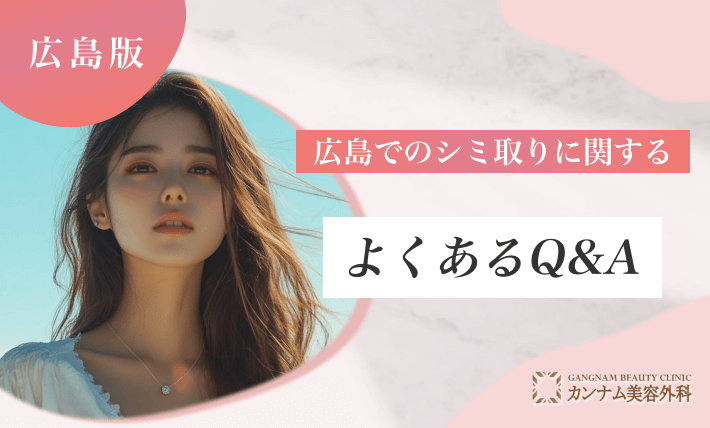広島でのシミ取りに関するよくあるQ&A