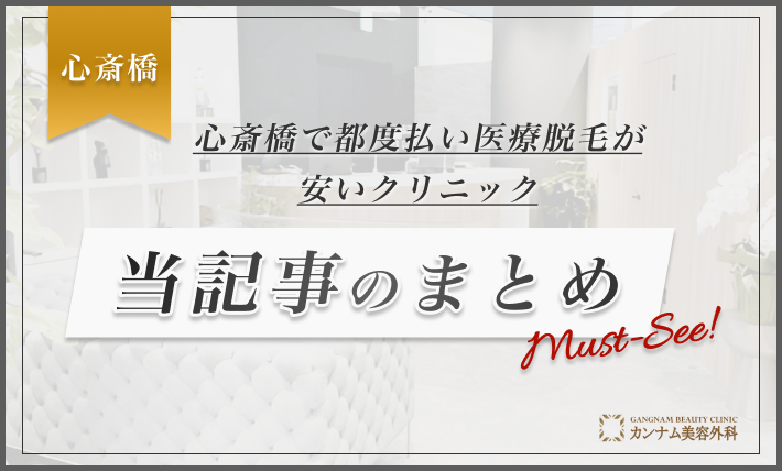 心斎橋で都度払い医療脱毛が安いクリニック 当記事のまとめ