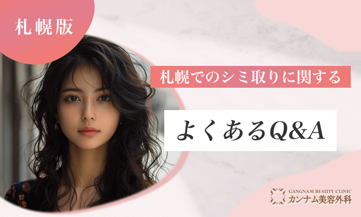 札幌でのシミ取りに関するよくあるQ&Ａ