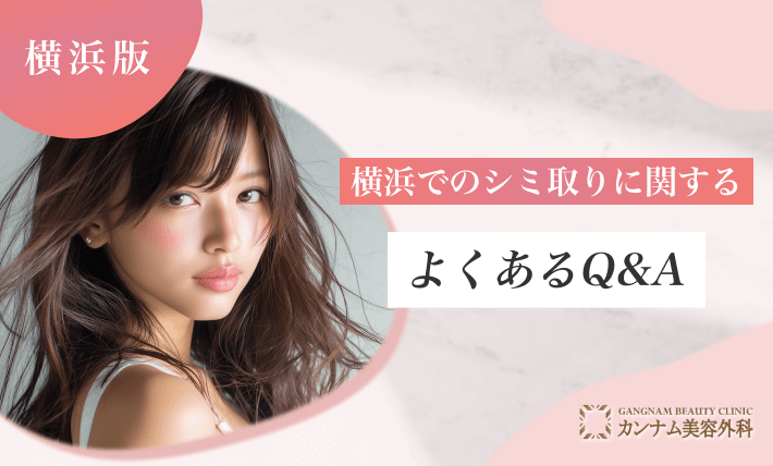 横浜でのシミ取りに関するよくあるQ&Ａ