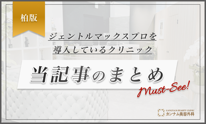柏でジェントルマックスプロを導入しているクリニック 当記事のまとめ