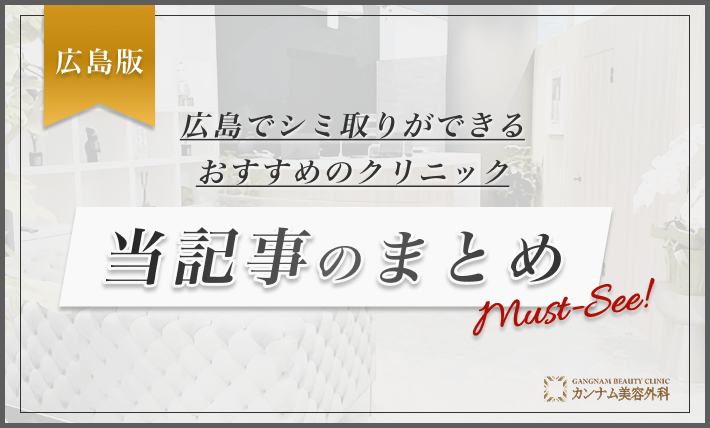 広島でシミ取りができるおすすめのクリニック 当記事のまとめ