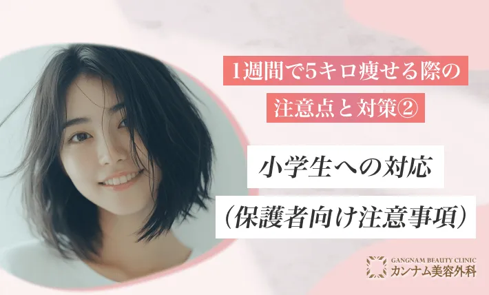 1週間で5キロ痩せる際の注意点と対策② 小学生への対応(保護者向け注意事項)