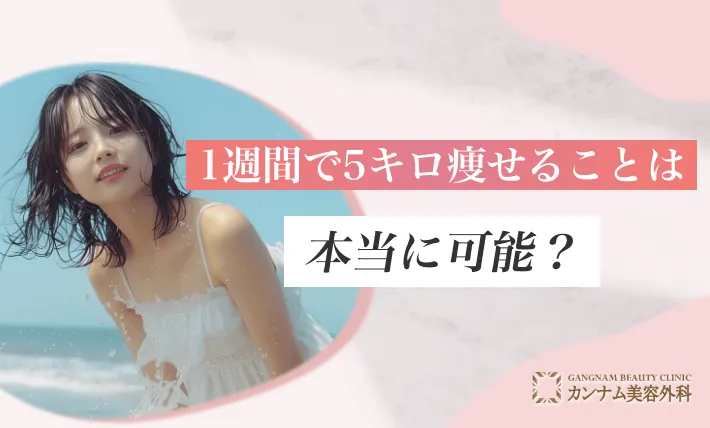 1週間で5キロ痩せることは本当に可能?