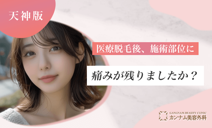 医療脱毛後、施術部位に痛みが残りましたか？