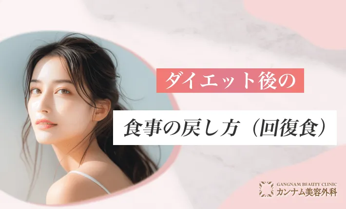 ダイエット後の食事の戻し方(回復食)