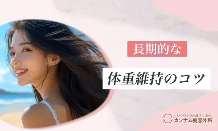 長期的な体重維持のコツ