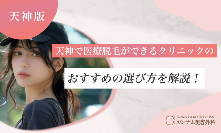 天神で医療脱毛ができるクリニックのおすすめの選び方を解説！