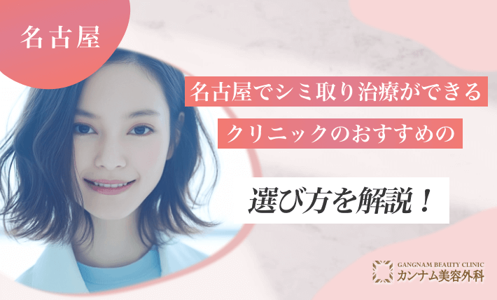名古屋でシミ取り治療ができるクリニックの選び方を解説！