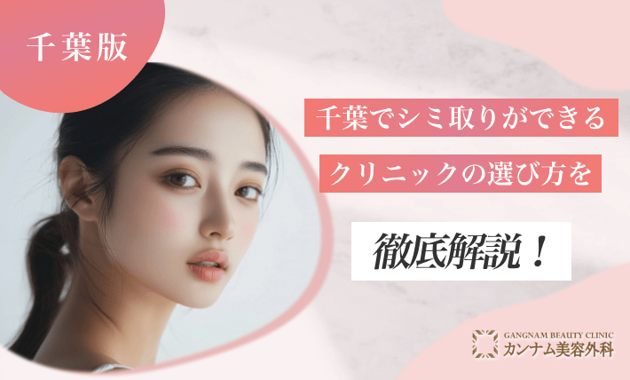 千葉でシミ取りができるクリニックの選び方を徹底解説！