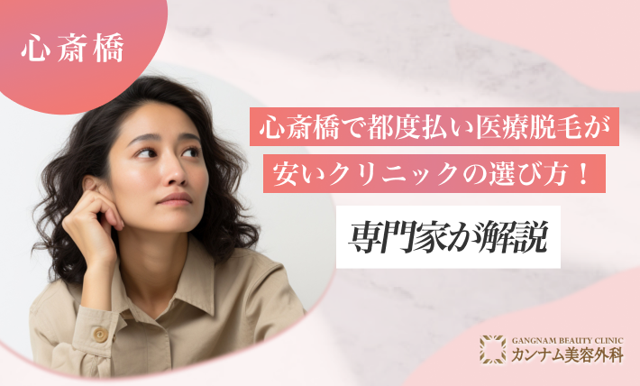 心斎橋で都度払い医療脱毛が安いクリニックの選び方！専門家が解説