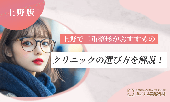 上野で二重整形ができるクリニックのおすすめの選び方を解説！