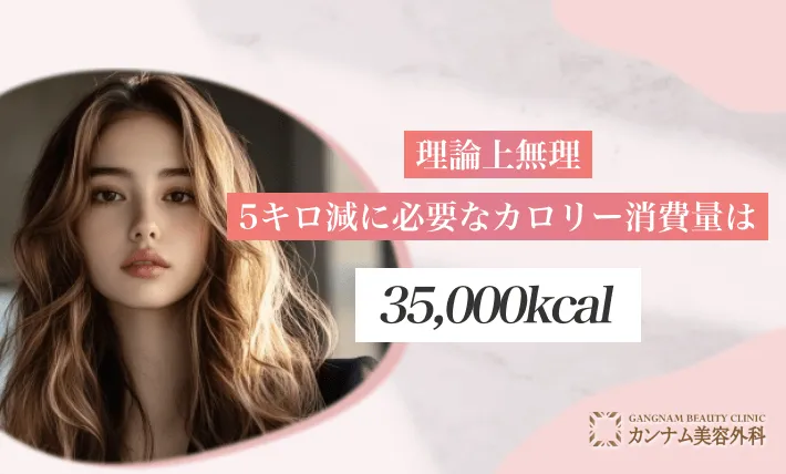 【理論上無理】5キロ減に必要なカロリー消費量は35,000kcal