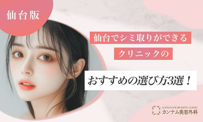 仙台でシミ取りができるクリニックのおすすめの選び方3選！