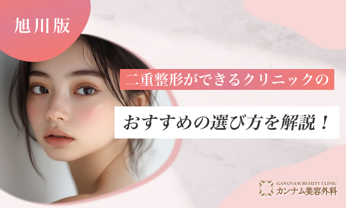 旭川で二重整形ができるクリニックのおすすめの選び方を解説！
