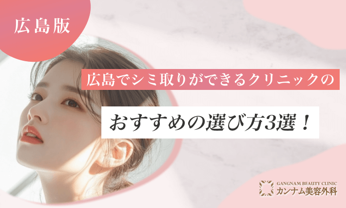 広島でシミ取りができるクリニックのおすすめの選び方3選！