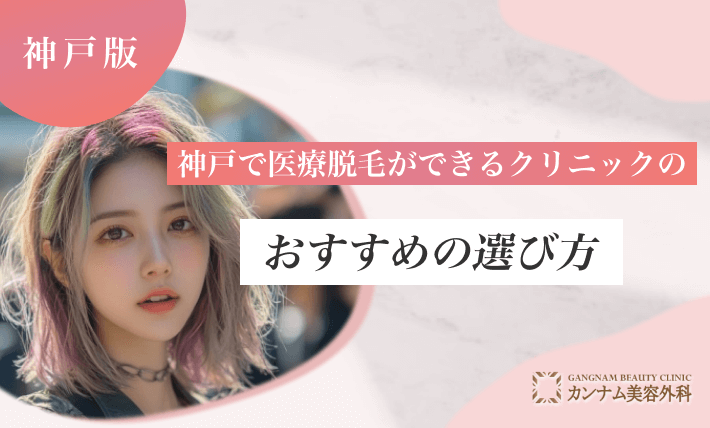 神戸で医療脱毛ができるクリニックのおすすめの選び方