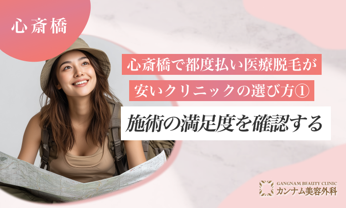 心斎橋で都度払い医療脱毛が安いクリニックの選び方①施術の満足度を確認する