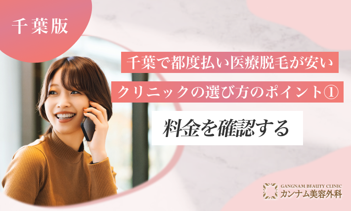 千葉で都度払い医療脱毛が安いクリニックの選び方のポイント①料金を確認する